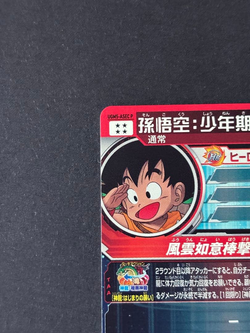 ローダー発送 UGM5-ASEC P 孫悟空 ドラゴンボールヒーローズ
