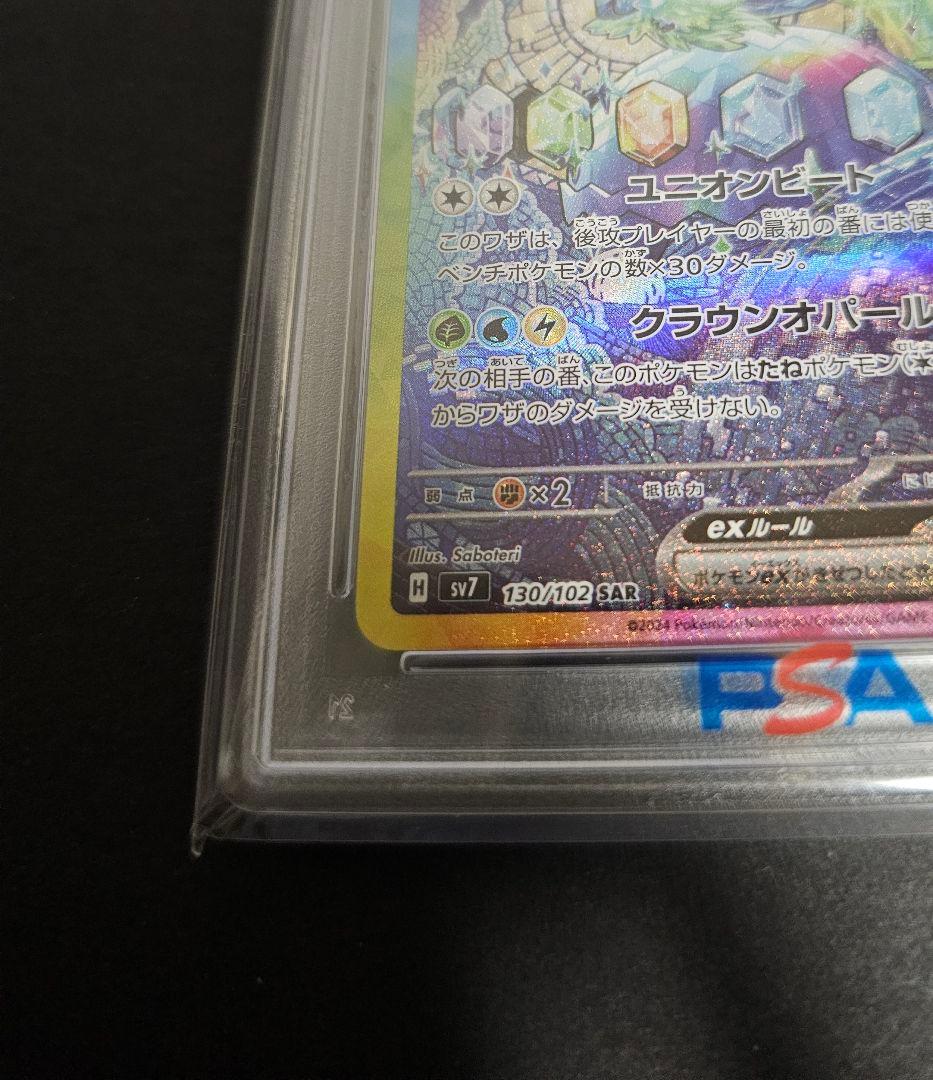ポケモンカードゲーム　テラパゴスex　SAR　PSA10