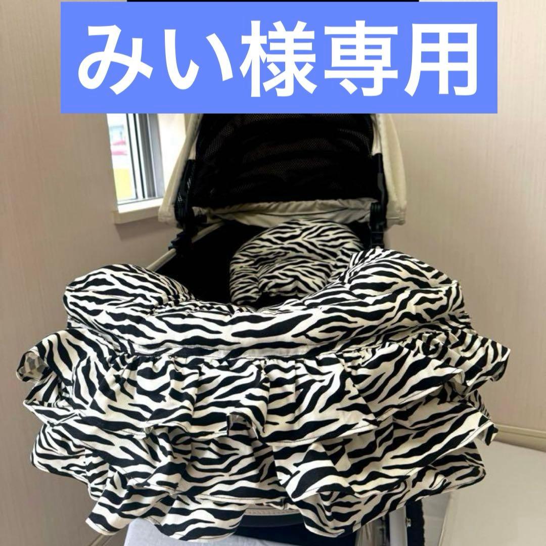 みい　ゼブラ柄　コンフォーター　あごのせ　カートクッション
