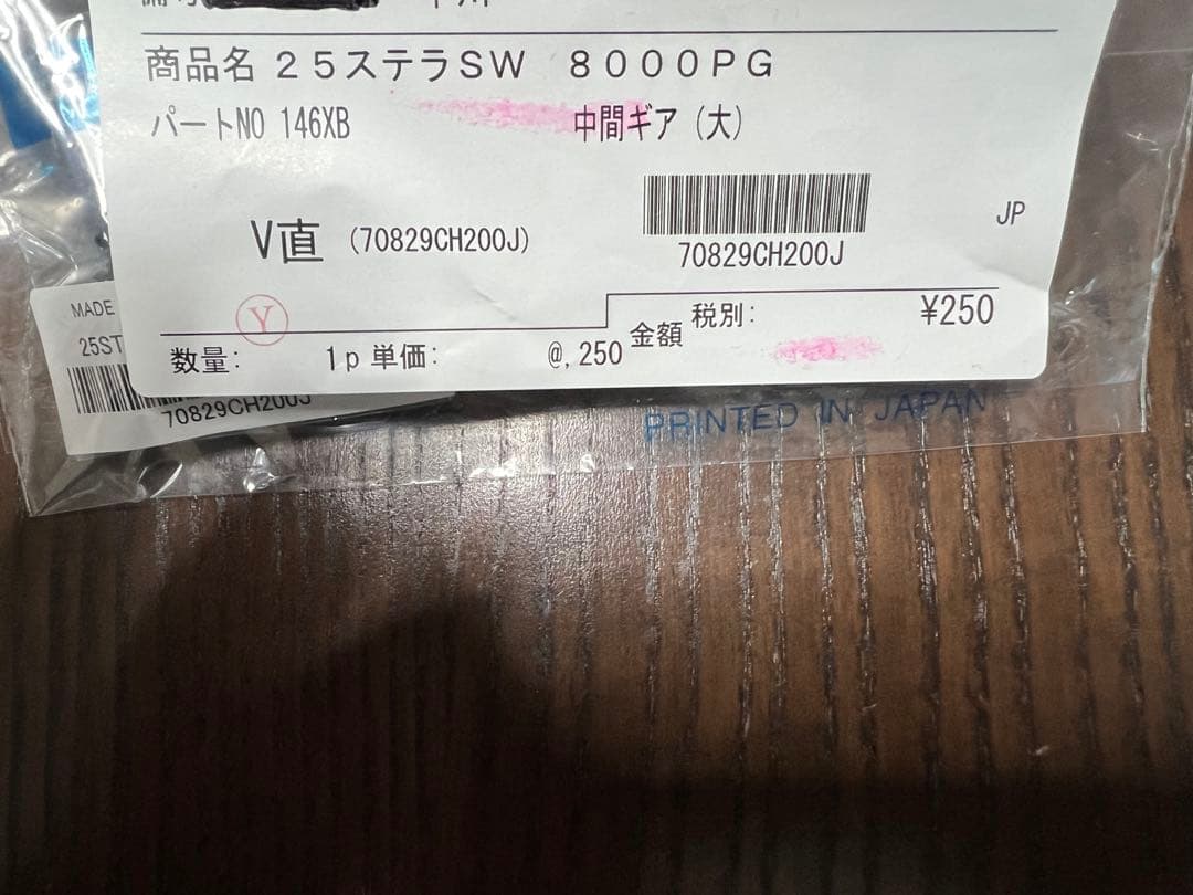 25ステラSW 8000HGギアセット