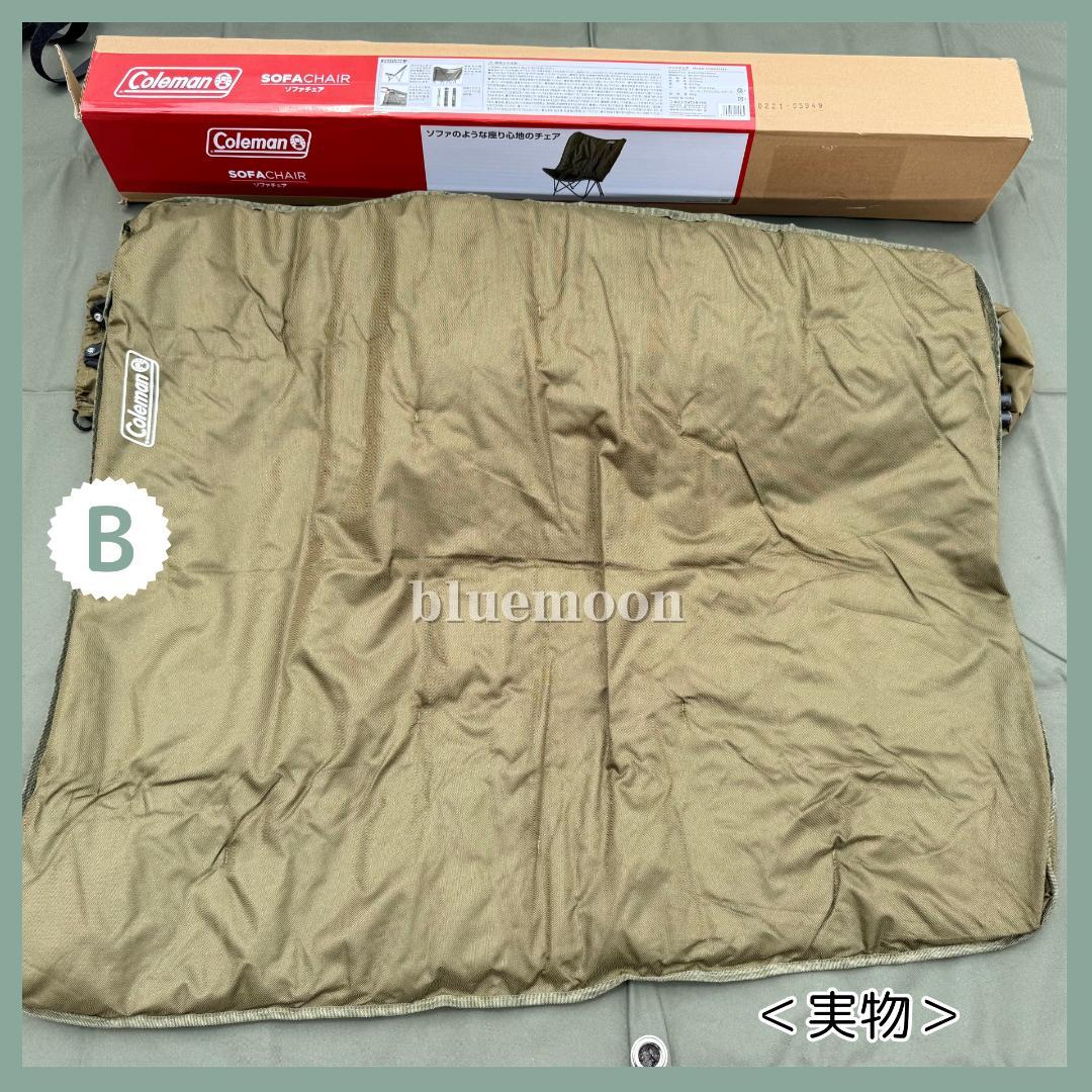 【美品】２脚セット／コールマン ソファチェア（オリーブ）
