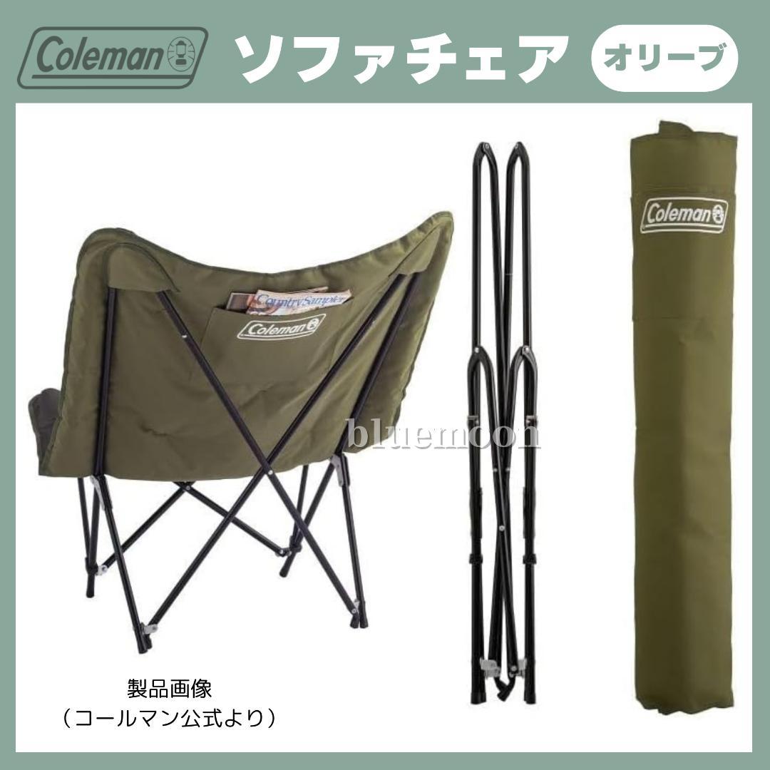 【美品】２脚セット／コールマン ソファチェア（オリーブ）