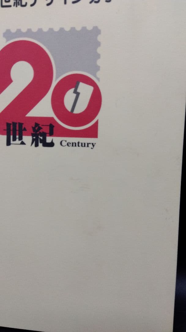 無言取引OK 20世紀デザイン切手 第1〜17集