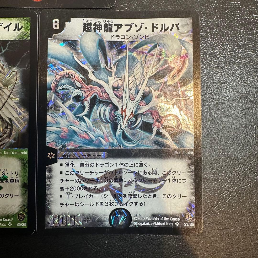 超竜バジュラ　超神龍バイラス・ゲイル　超神龍アブゾ・ドルバ　3枚セット