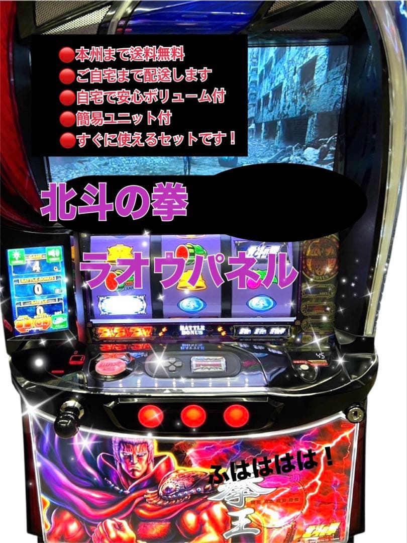 北斗の拳　ラオウパネル　頼める便　パチスロ　実機　ユニット付き