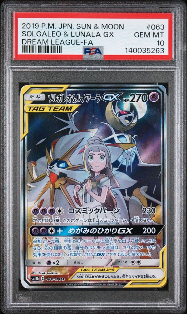 PSA10ソルガレオ&ルナアーラGX SR SM11b 063/049