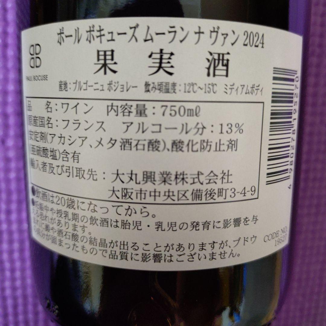 【ポール・ボキューズ】果実酒　3種セット