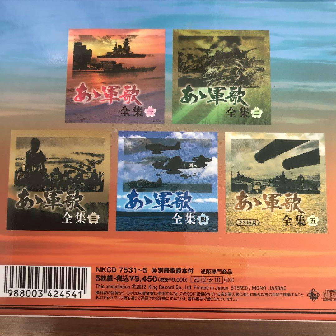 あゝ軍歌　全集