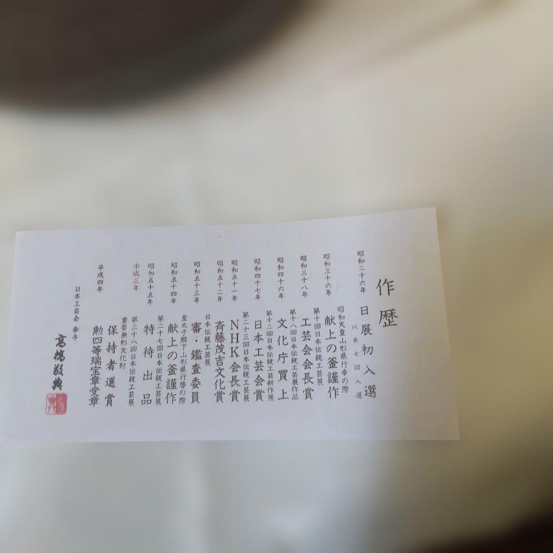 茶釜 釜師 人間国宝 高橋敬典 造 萬代屋釜 釜環付き 共箱 栞 茶道具 美品