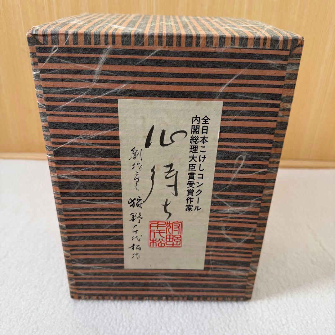 狩野千代松　心待ち　狩野千代松 創作こけし「心待ち」 内閣総理大臣賞　こけし
