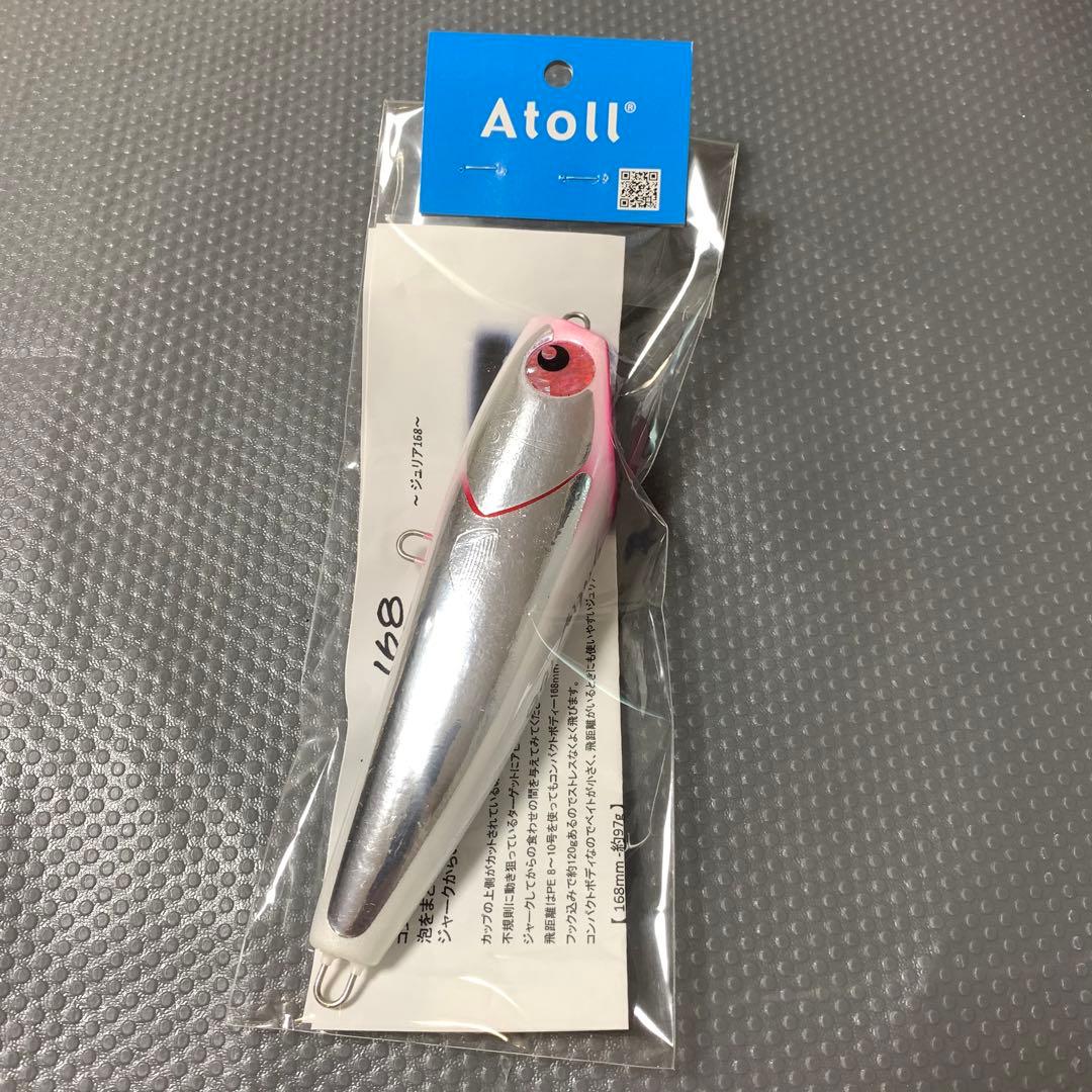 アトール　ジュリア　168