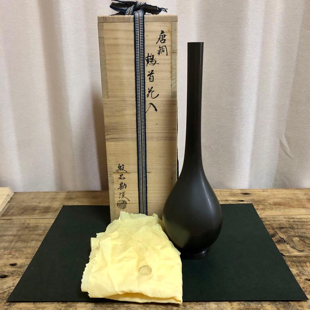 般若勘渓 唐銅鶴首花入 共箱 茶道具