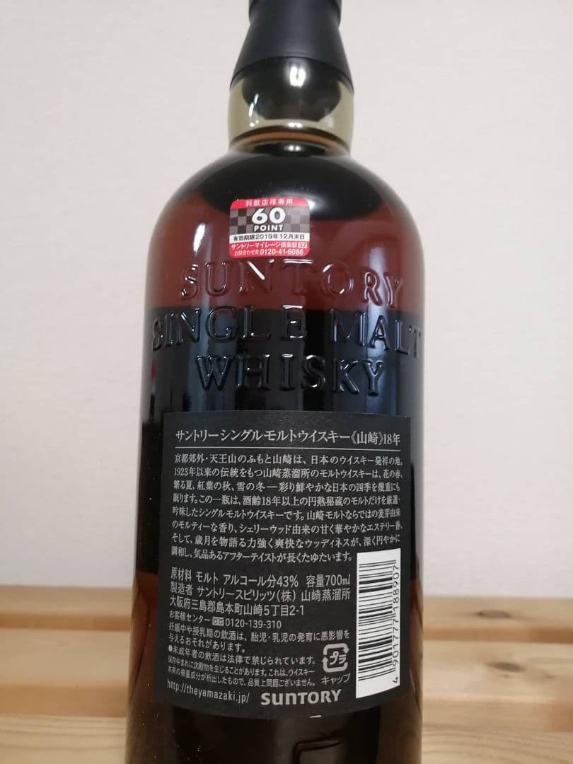 【希少 新品未開封】山崎18年 箱付き シングルモルトウイスキー 700ml