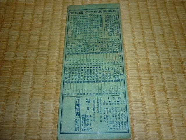 大正9年頃◆大阪商船株式会社監修 世界の公園『瀬戸内海地図』和楽路屋発行 航路図