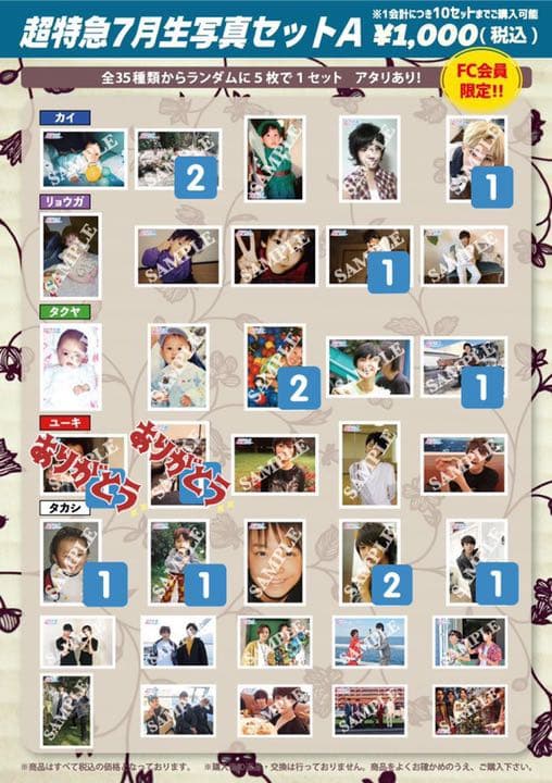 超特急 生写真 7月 生写真セットA