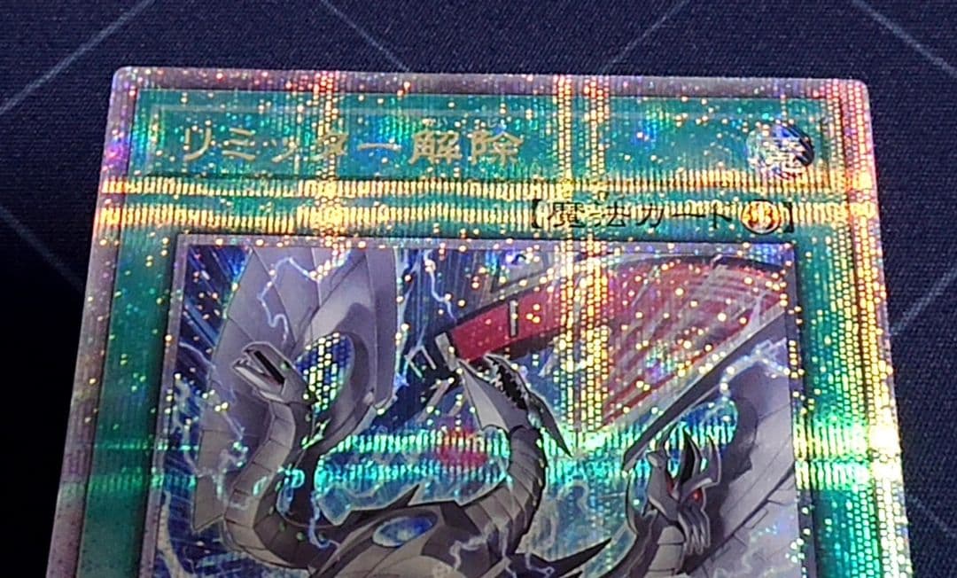 遊戯王 リミッター解除 絵違い 25TH 日版 クオシク