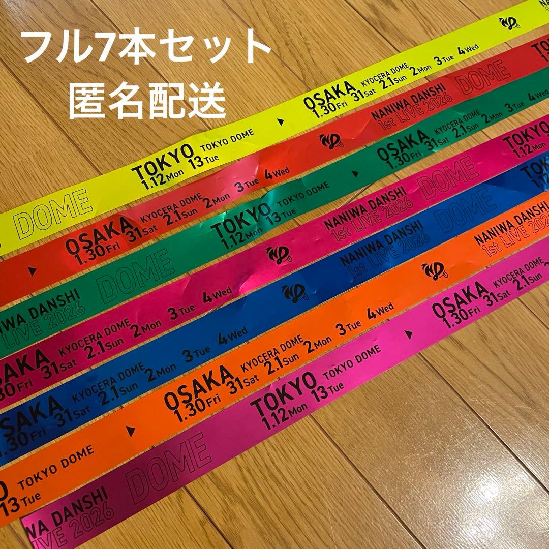 なにわ男子 1st DOME LIVE 'VoyAGE' 銀テープ 7本セット