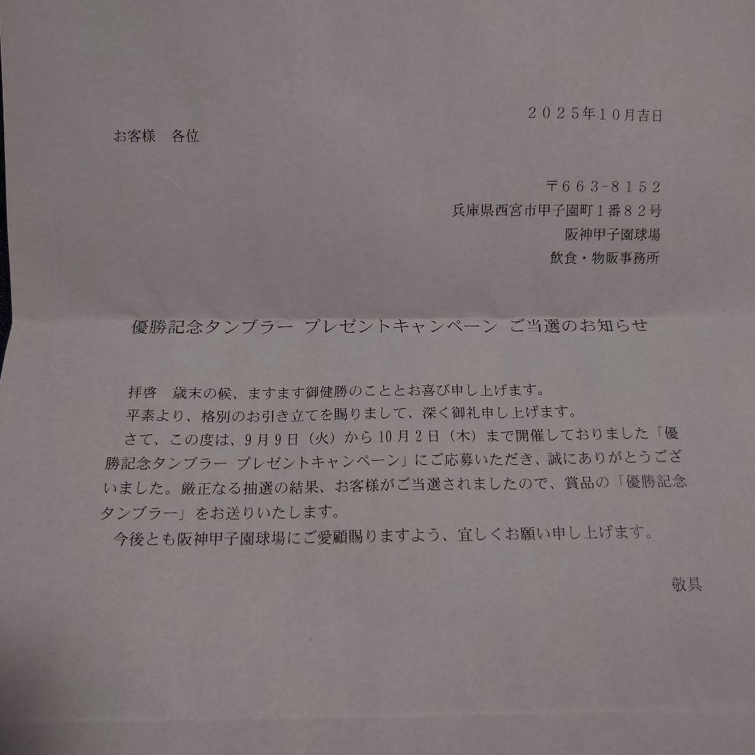 【非売品_新品】阪神タイガース 2025年優勝記念タンブラー