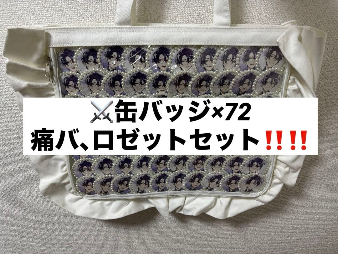 【値下げ中】剣持刀也缶バッジ 痛バッグロゼットフルセット