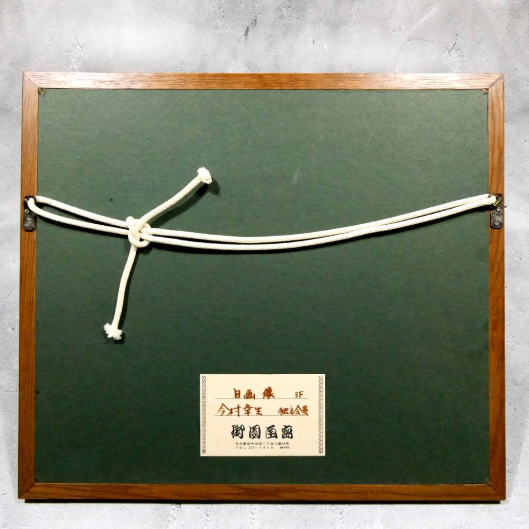 今村幸生 自筆肉筆 真作 油絵作品　自画像　直筆サイン 年記（1972）入り