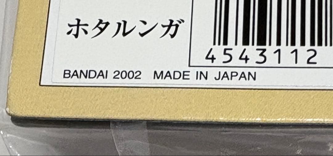 ★新品未使用　ブルマァク 幻の11体　ホタルンガ　ウルトラマンA 日本製