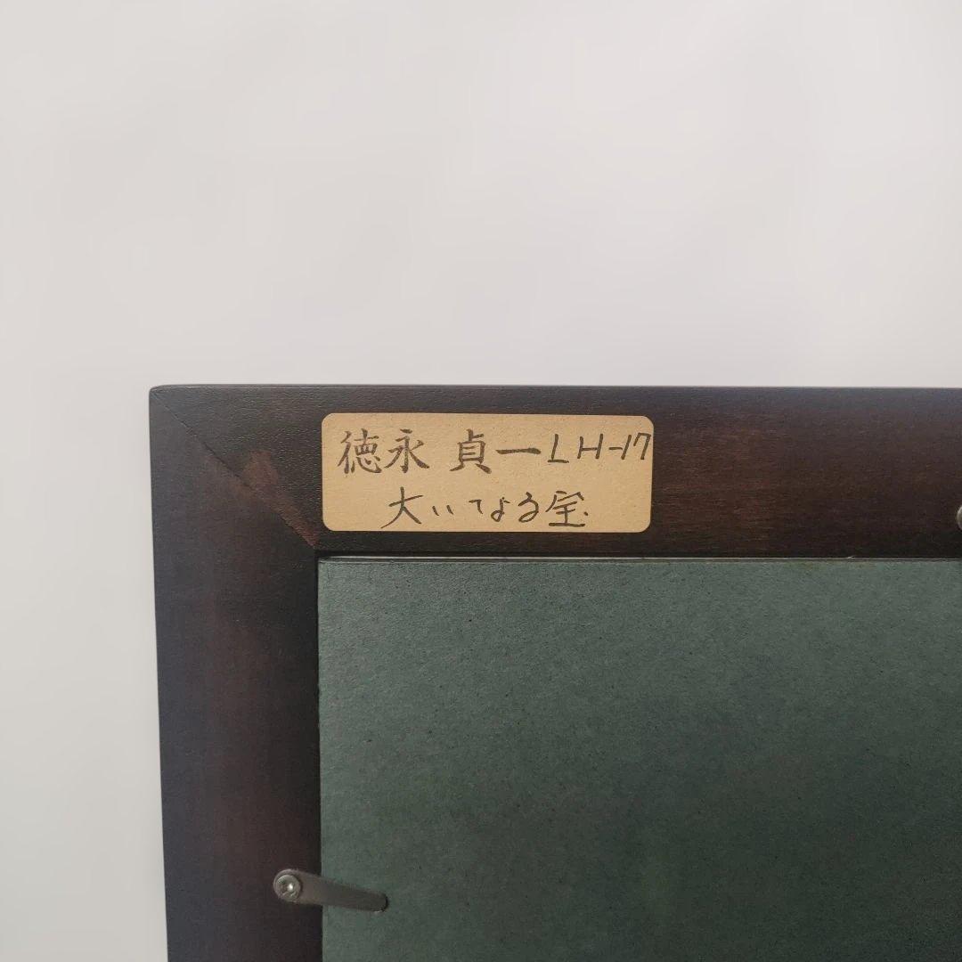 徳永真一 　大いなる宝　 LH-17 　日本画