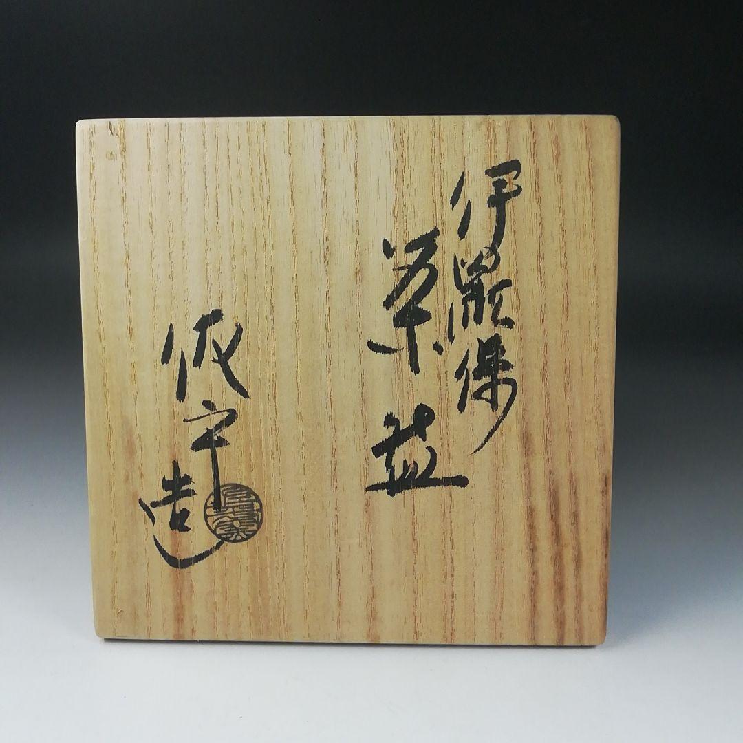 Ｔ４１１　茶碗　『伊羅保茶碗』　『宇田佐平 造』　共箱　抹茶碗　茶道具