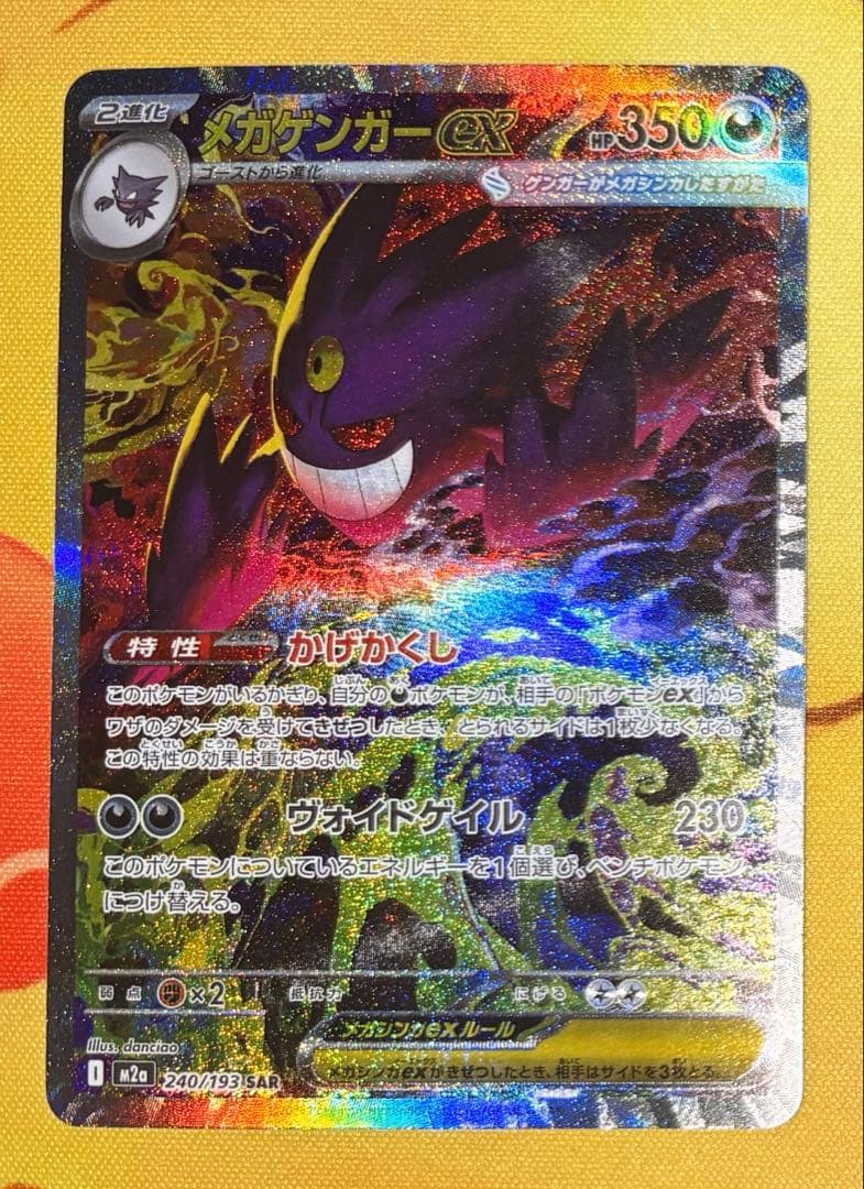 センタリング◎ メガゲンガーex SAR 240/193