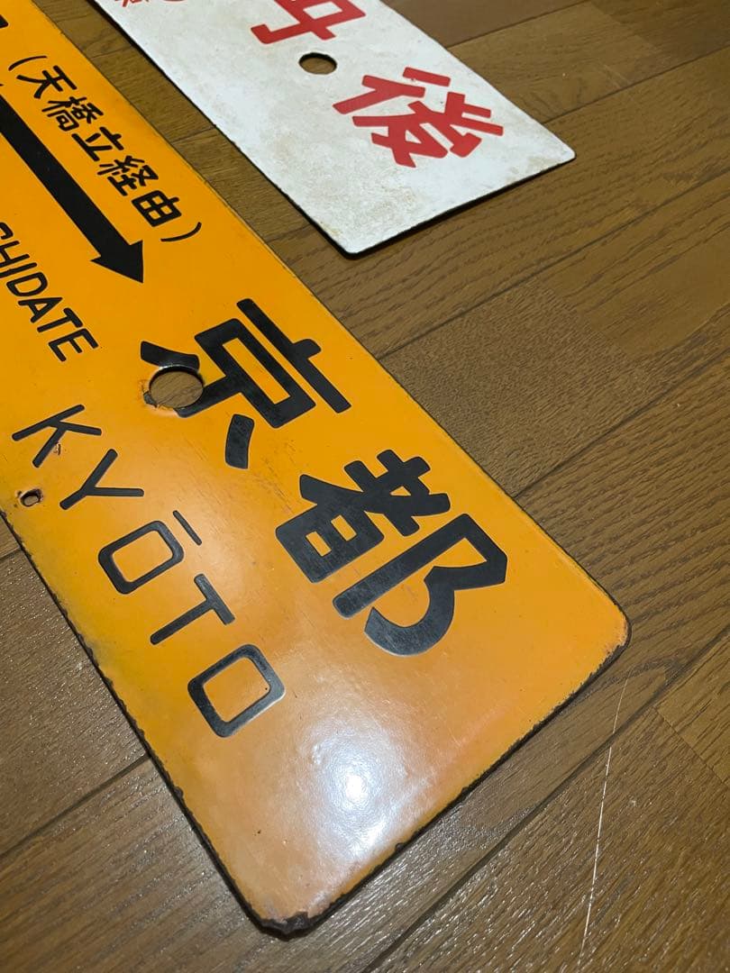 鉄道サボ 表/丹後 豊岡↔︎京都（天橋立経由） 裏/急行 天橋立↔︎京都