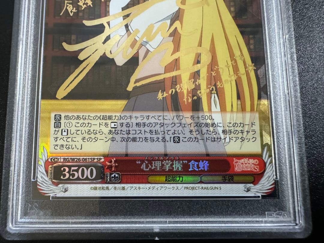 ヴァイスシュヴァルツ 食蜂操祈 PSA 10