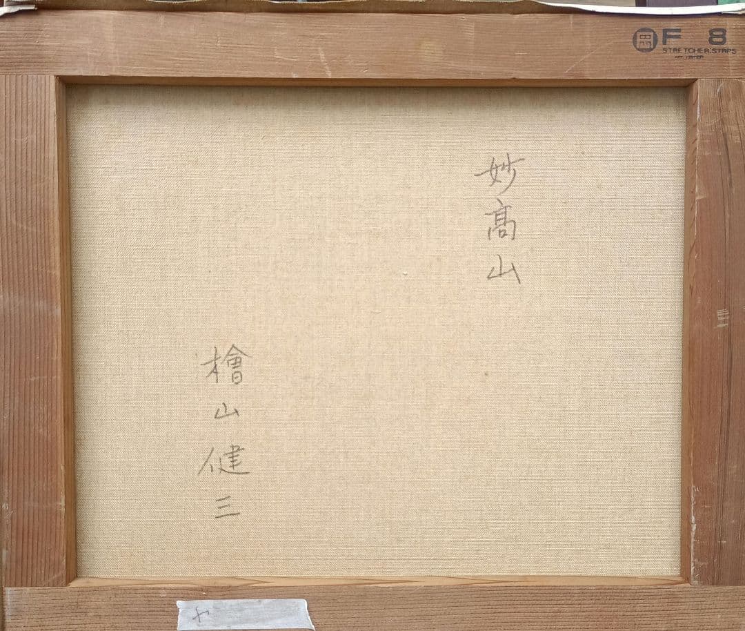 檜山健三　妙高山　8号油彩　額なし　師小磯良平