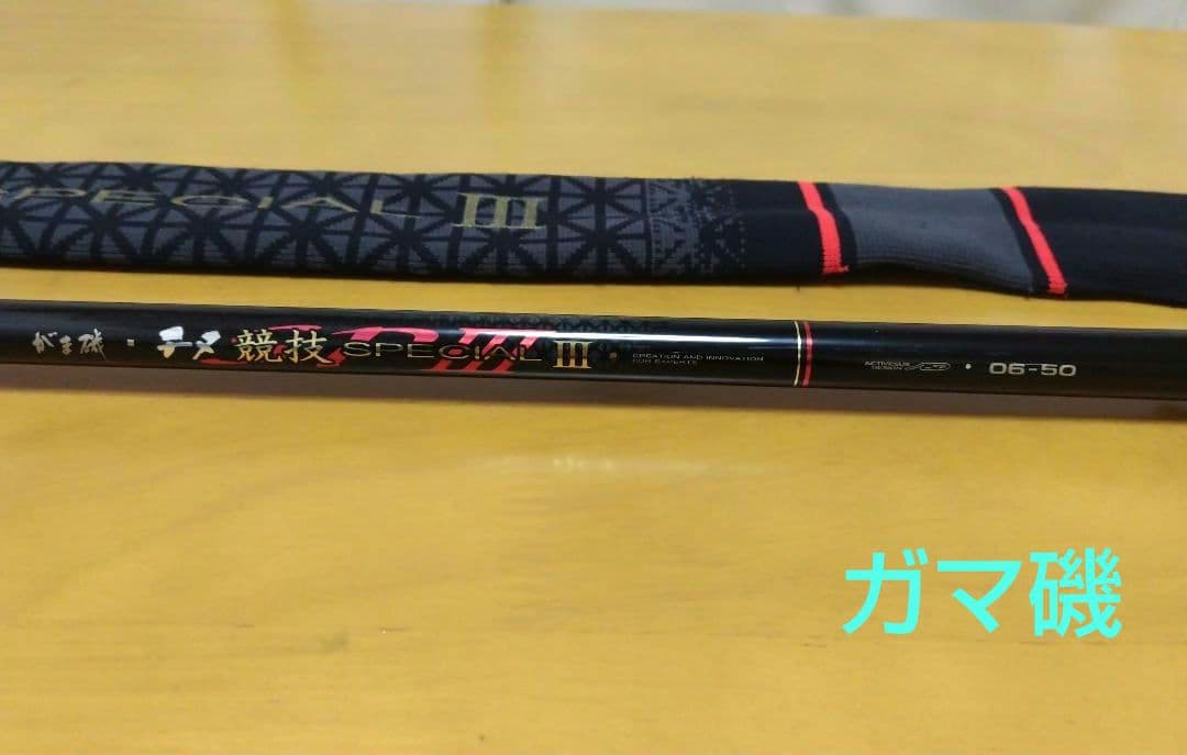 ✨ガマ磯✨チヌ競技スペシャルⅢ 06-50✨チヌ竿✨