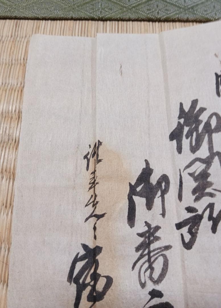 文化七年 泉龍院 准参一札 仏教許可札 江戸期 古文書