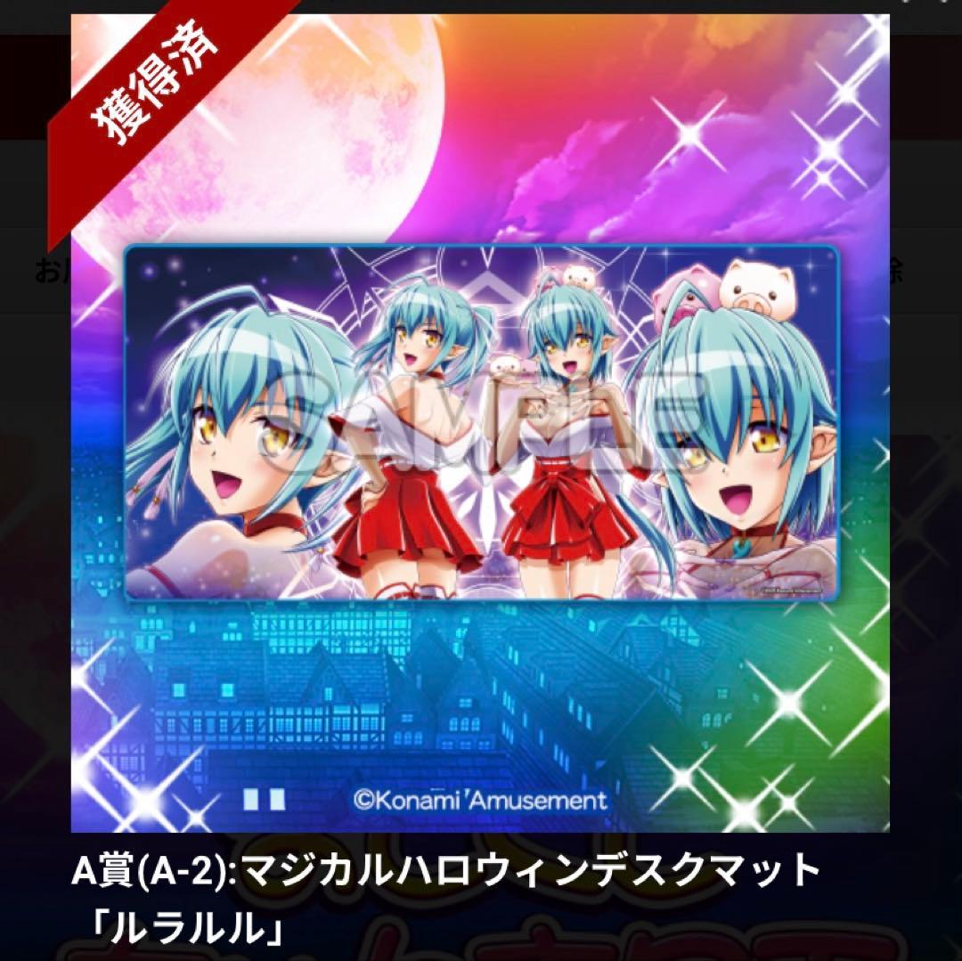 マジカルハロウィン　マジハロ　コナくじ　A賞　デスクマット　ルラルル