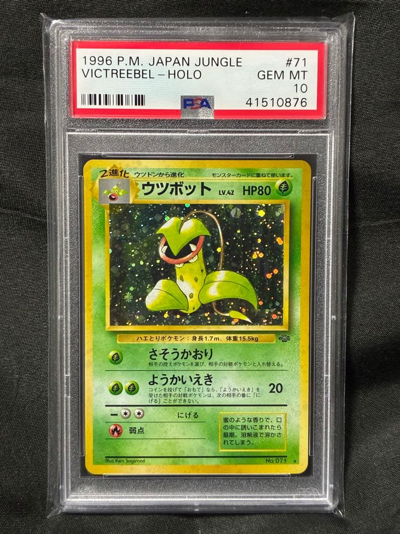 世界329枚 PSA10 ウツボット 旧裏 1996 71 35