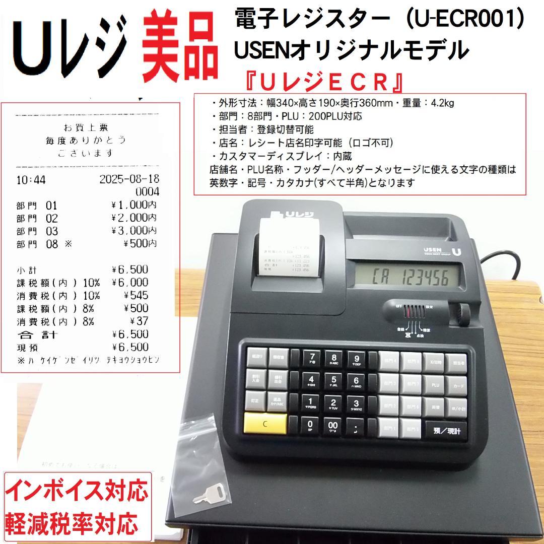 美品 Uレジ レジスター 8部門 適格簡易請求書 U-ECRO01　250818
