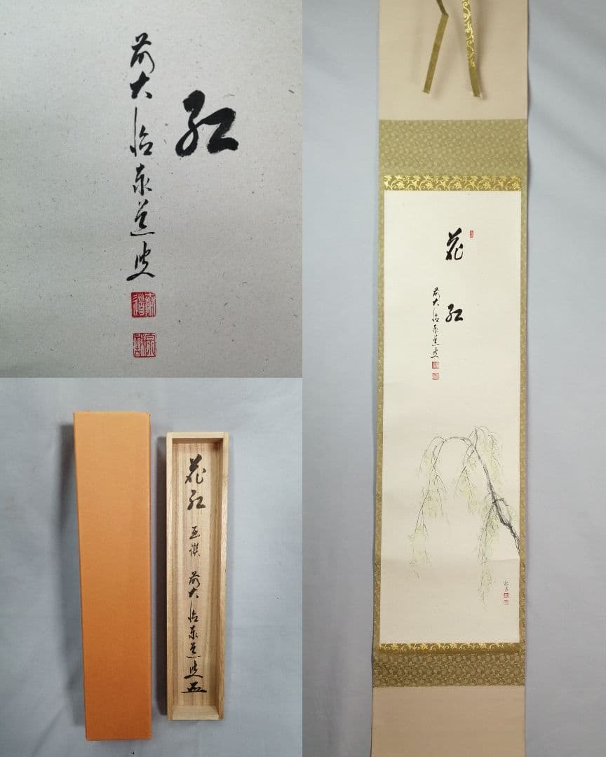 【茶道具】大徳寺　足立泰道和尚筆 青柳 画賛『花紅』　茶掛　掛軸 軸C169