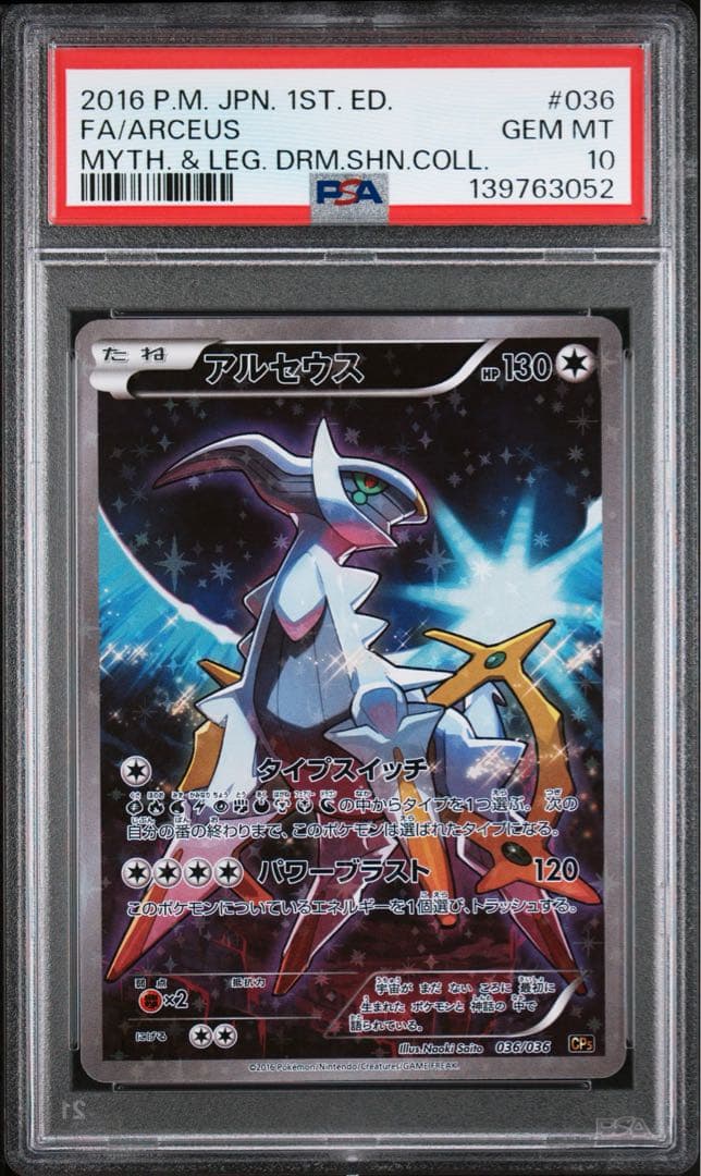 PSA10 アルセウス 036/036 ポケモンカード