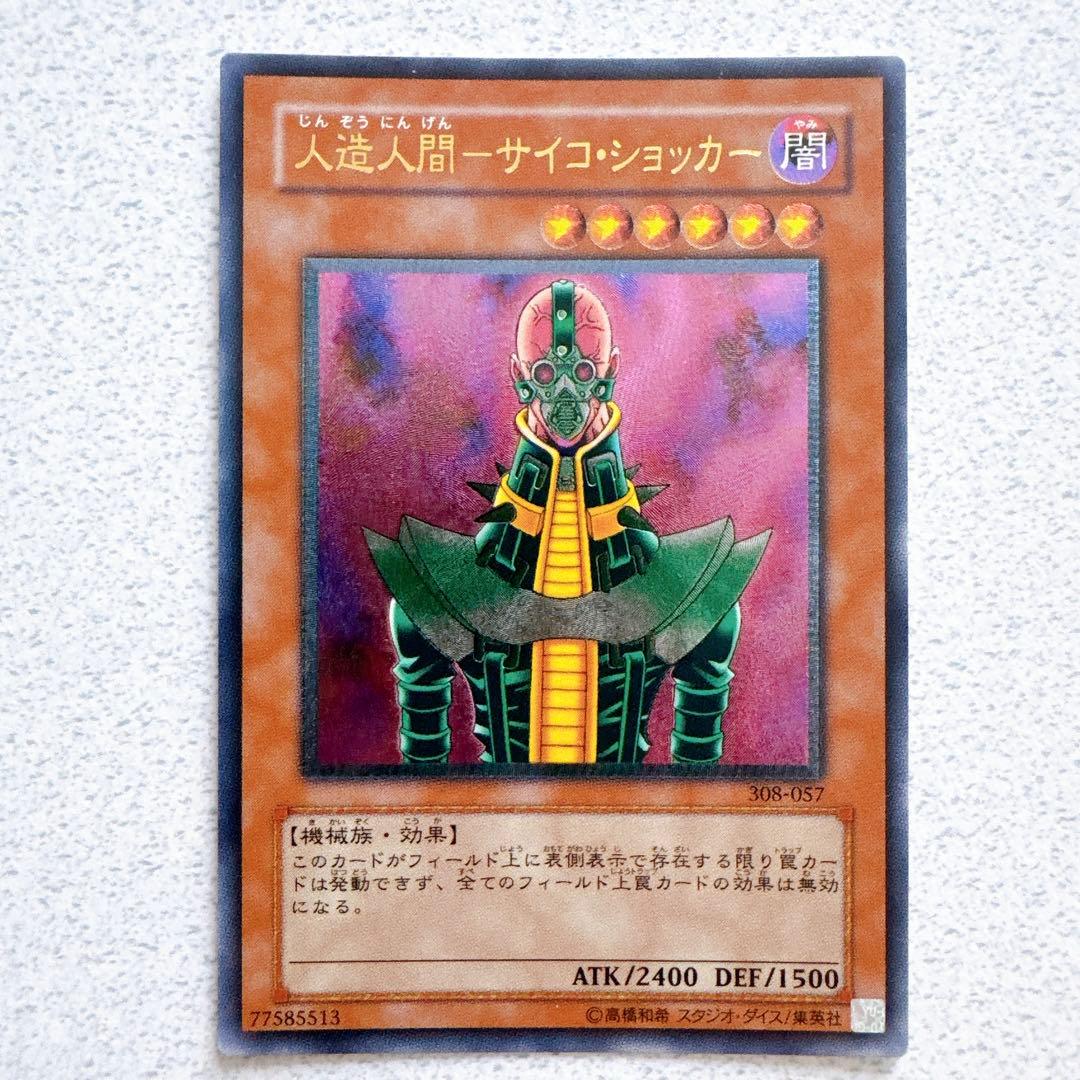 遊戯王デュエルモンスターズ　人造人間　サイコ・ショッカー　レリーフ