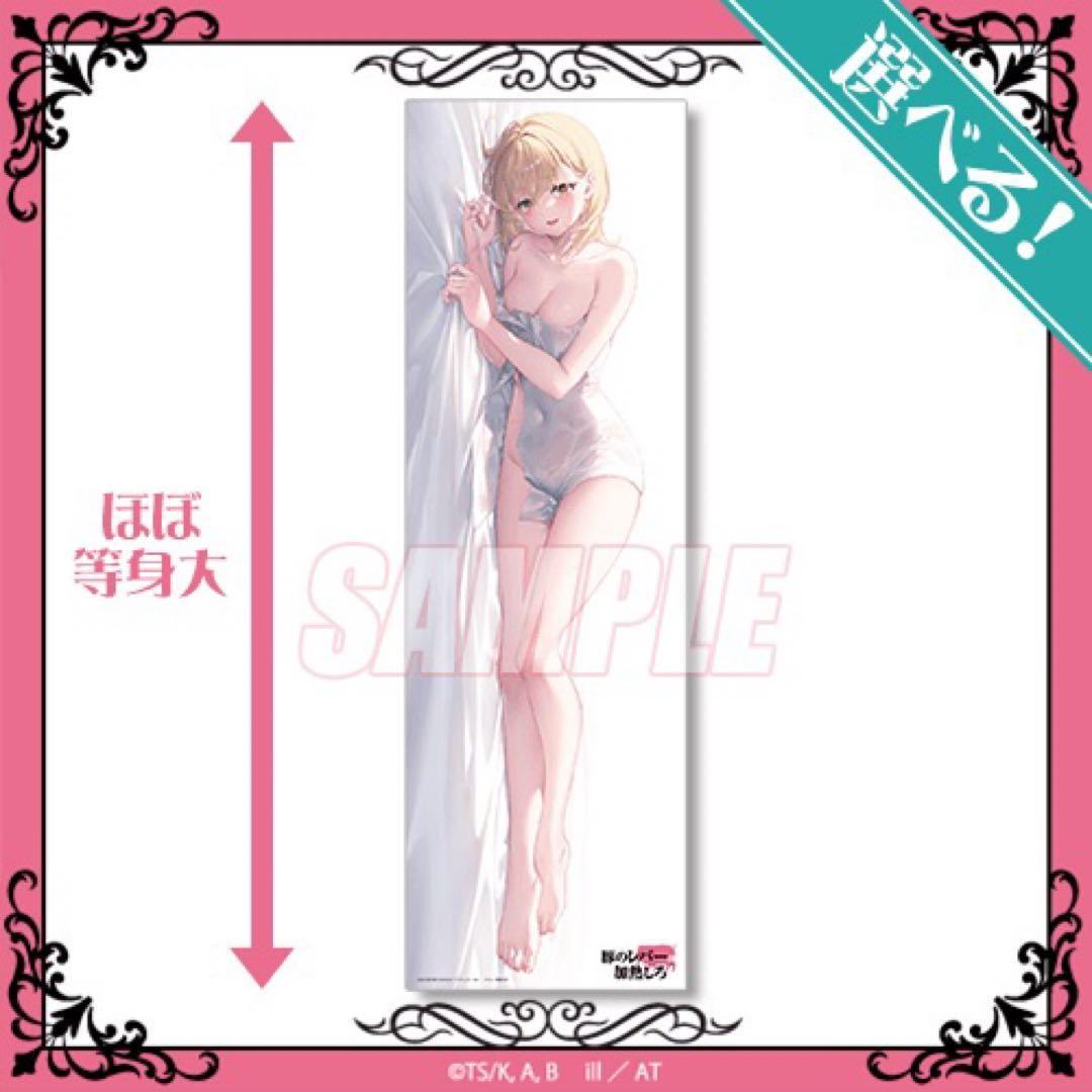 豚のレバーは加熱しろ オンラインくじ ほぼ等身大布ポスター ジェス(タオル)