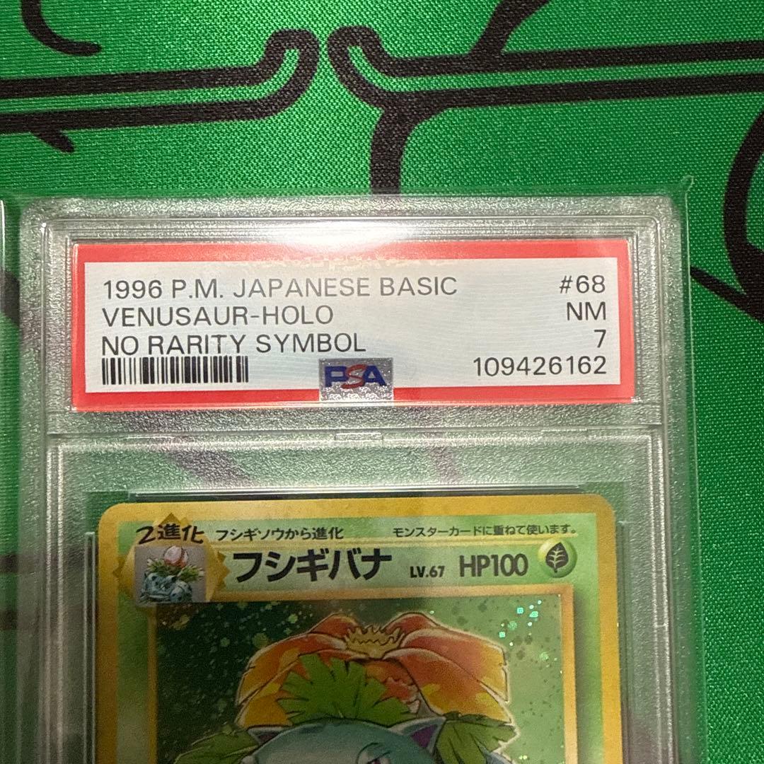 フシギバナ 旧裏 マークなし 初版 PSA7 最安値