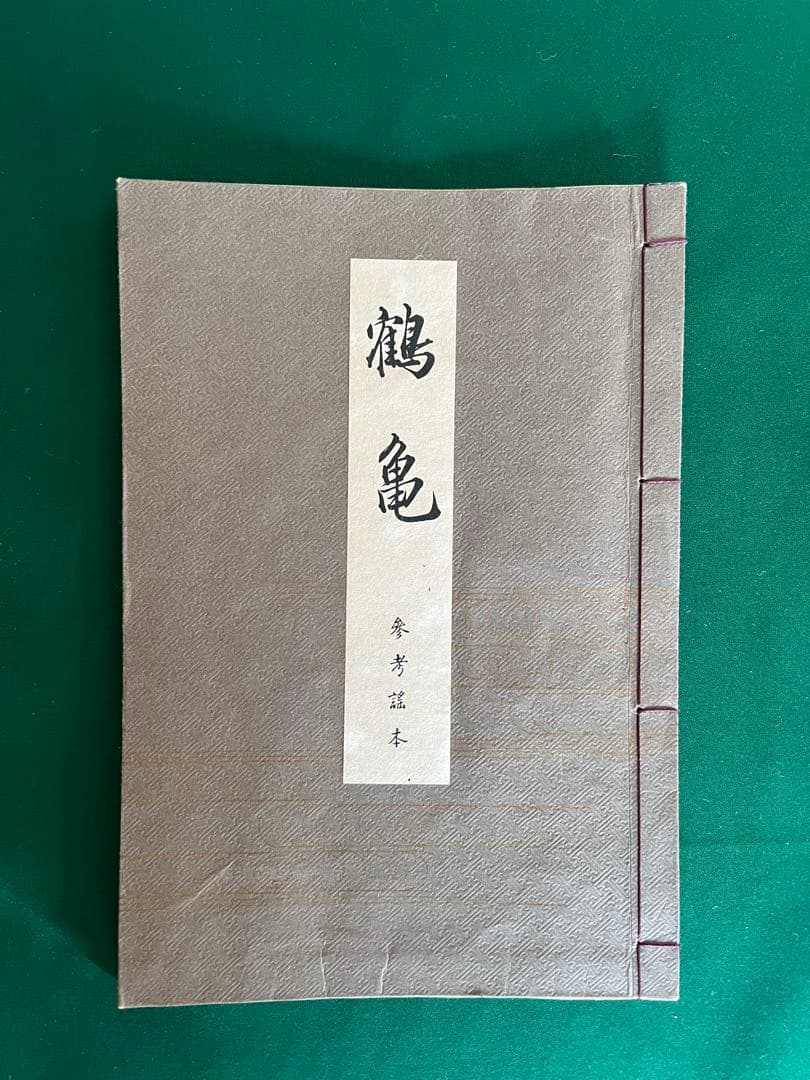 観世流改定本　参考謡本　150冊セット