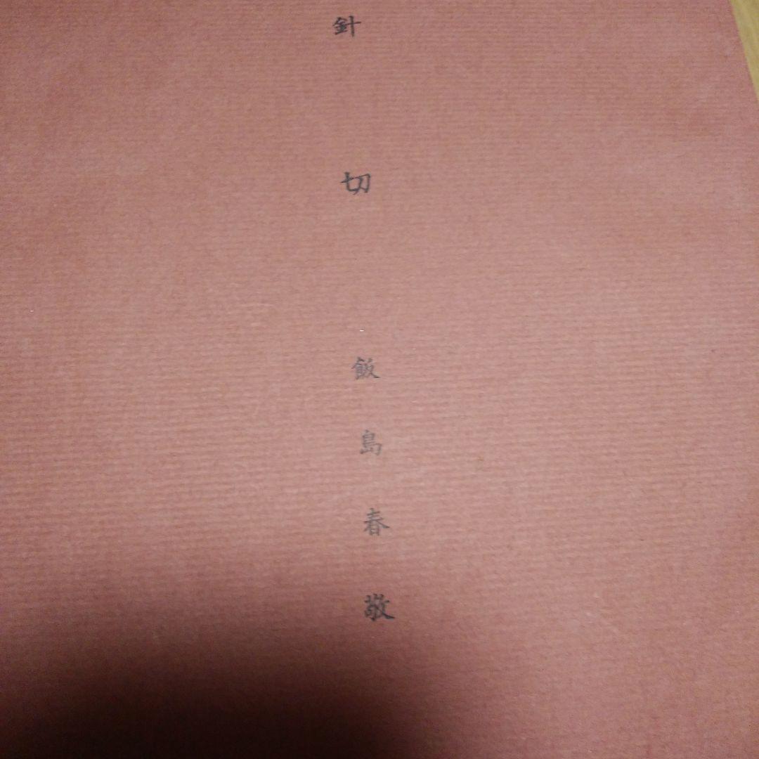 かな書道針切‘仮名複製本