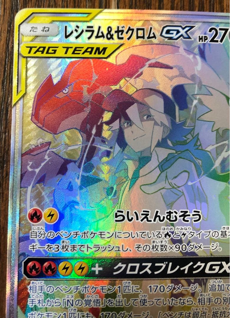 レシラム＆ゼクロムGX HR SM11b ドリームリーグ 071/049