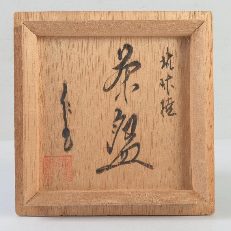 茶道具　琉球焼　壺屋焼　小橋川仁王造　茶碗　共箱　V　9832