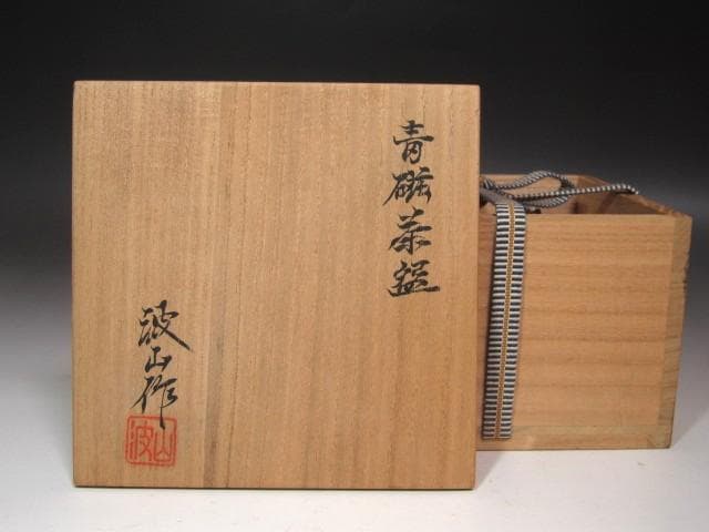 ★　板谷波山　青磁茶碗　趣ある一品です★x589