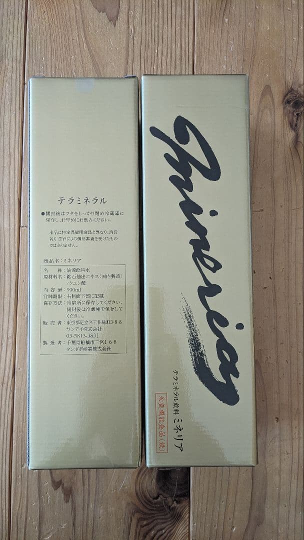 ミネラル飲料　ミネリア2本