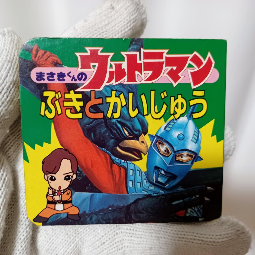 【年代物】まさきくんのウルトラマン ぶきとかいじゅう