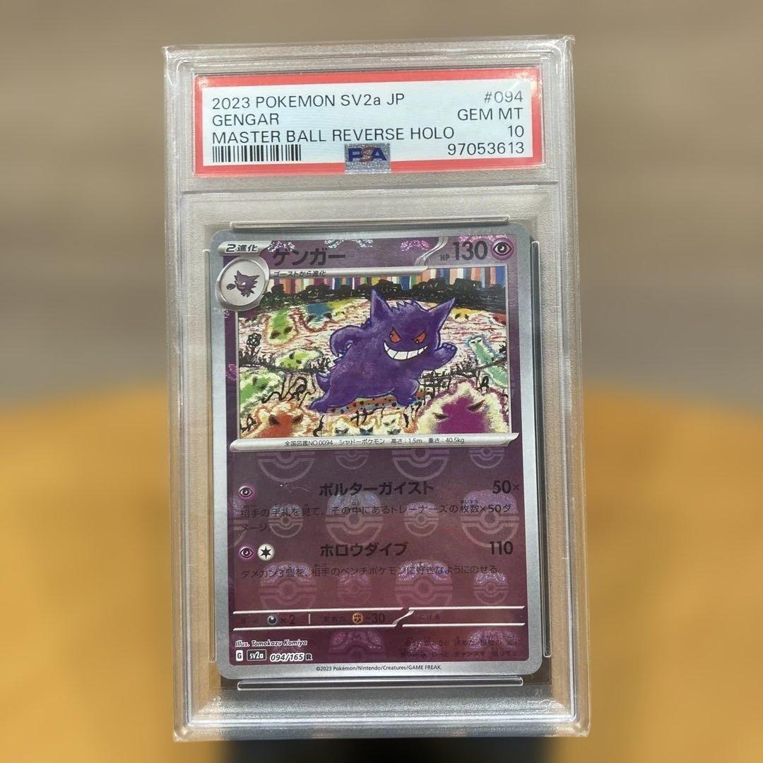 ゲンガー　マスターボールミラー　psa10 ⭐︎おまけ付き⭐︎