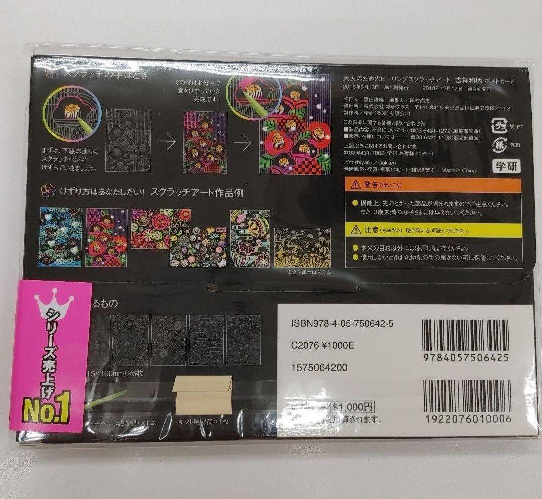 スクラッチアート吉祥和柄 ポストカード 大人のためのヒーリングスクラッチアート